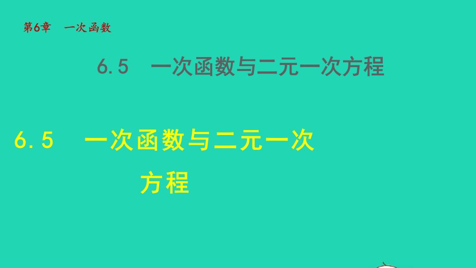 2021秋八年级数学上册第6章一次函数6.5一次函数与一元一次方程不等式授课课件新版苏科版