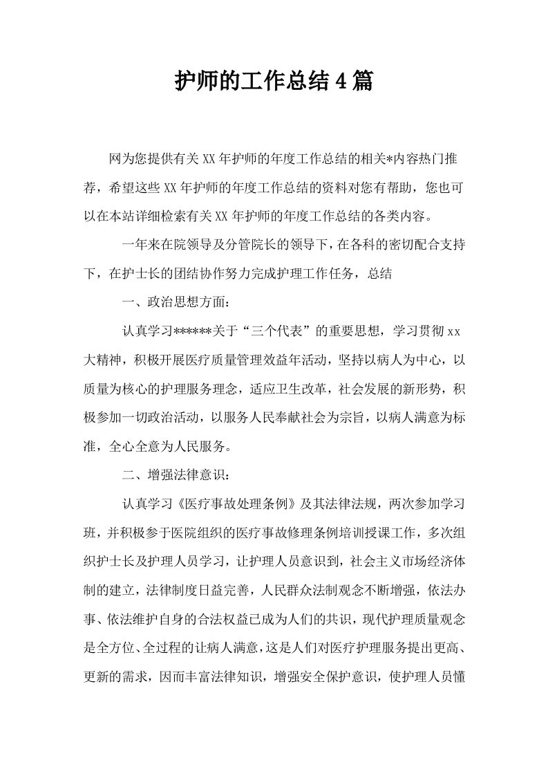 护师的工作总结4篇