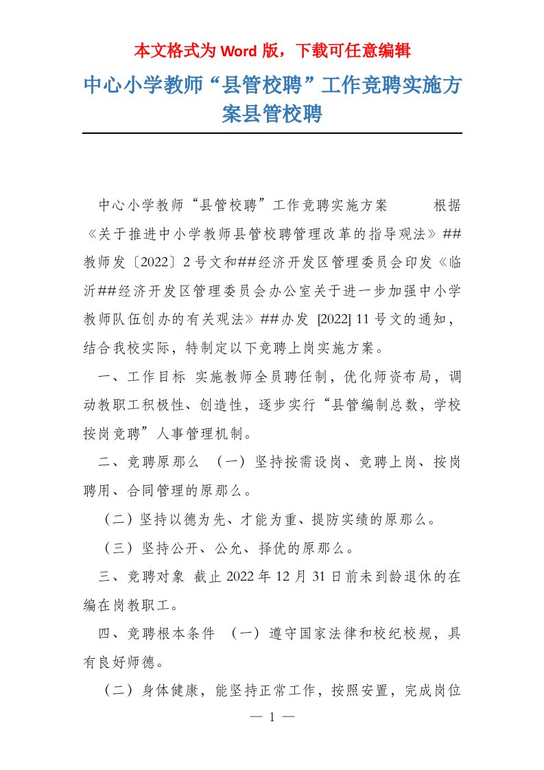 中心小学教师“县管校聘”工作竞聘实施方案县管校聘