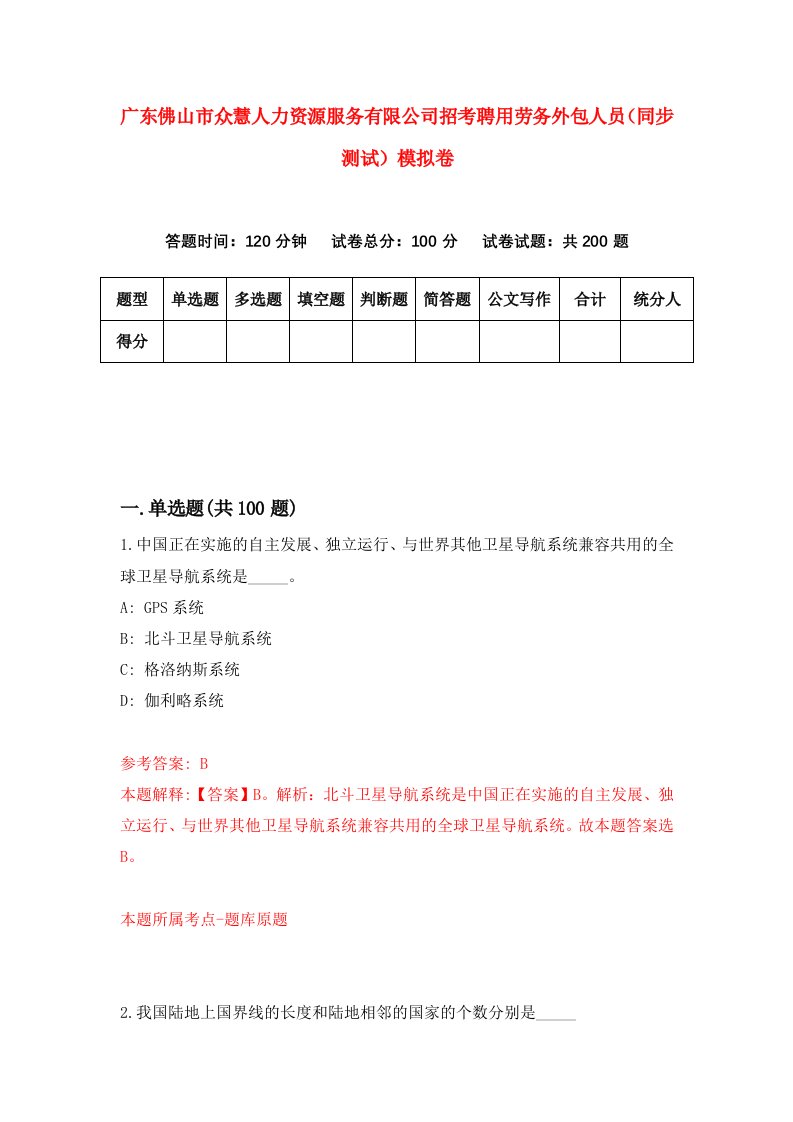 广东佛山市众慧人力资源服务有限公司招考聘用劳务外包人员同步测试模拟卷7