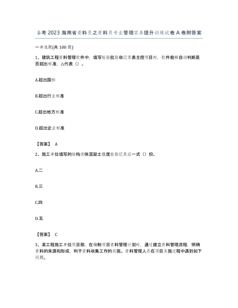 备考2023海南省资料员之资料员专业管理实务提升训练试卷A卷附答案