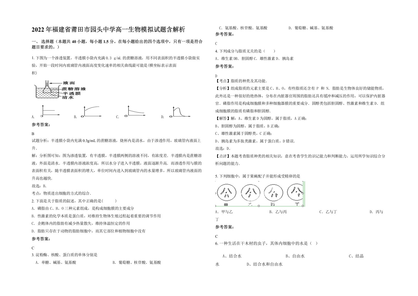 2022年福建省莆田市园头中学高一生物模拟试题含解析