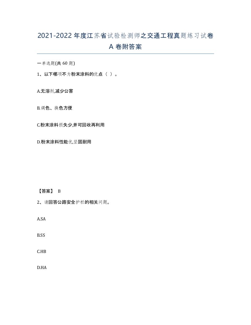 2021-2022年度江苏省试验检测师之交通工程真题练习试卷A卷附答案