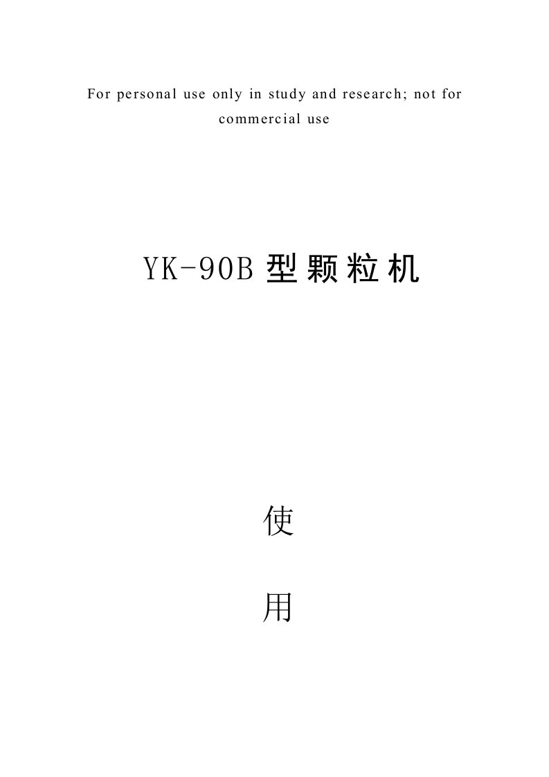 YK90颗粒机使用说明书