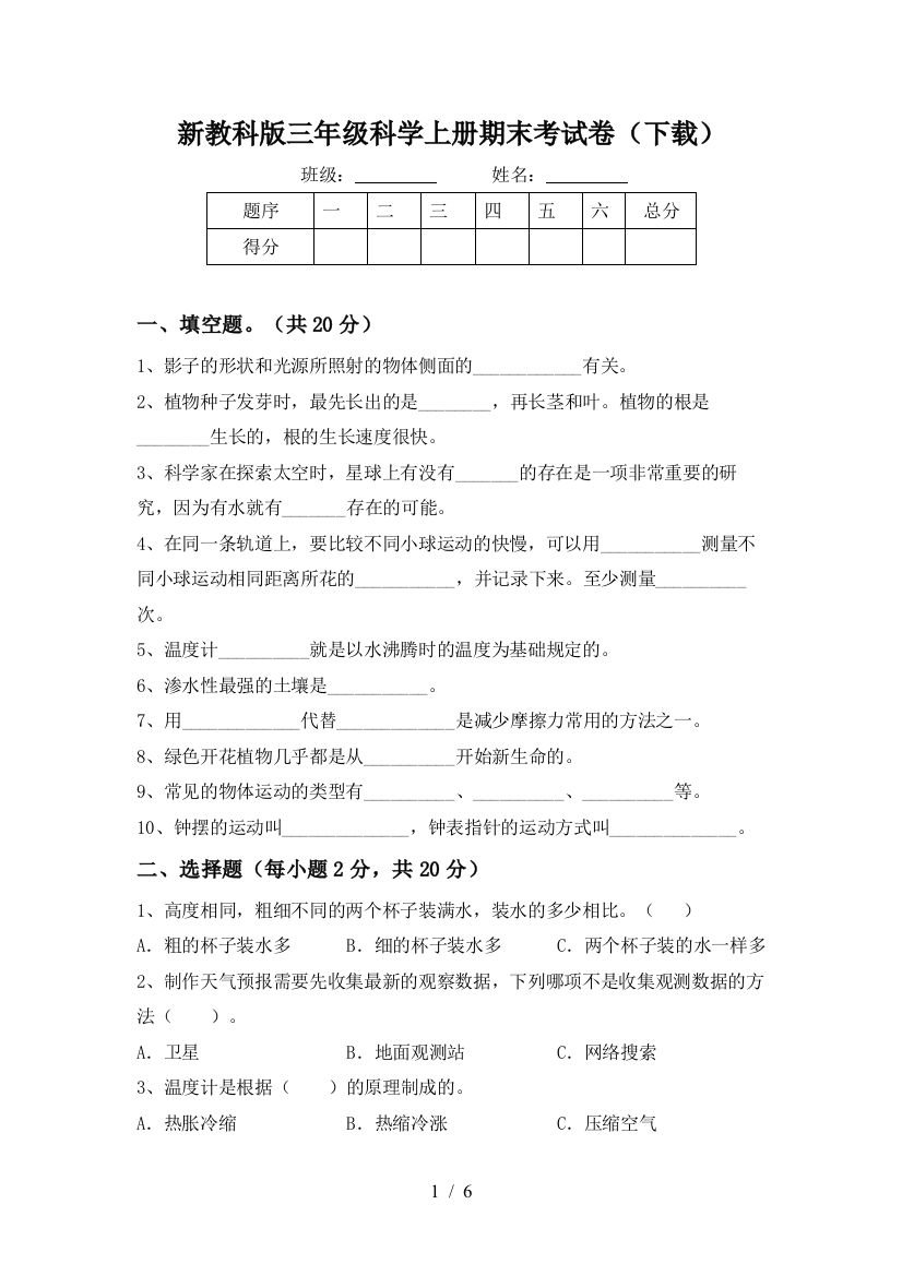 新教科版三年级科学上册期末考试卷(下载)