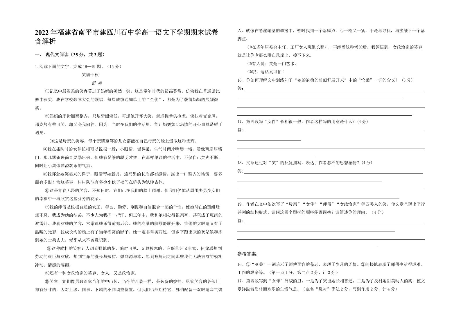 2022年福建省南平市建瓯川石中学高一语文下学期期末试卷含解析