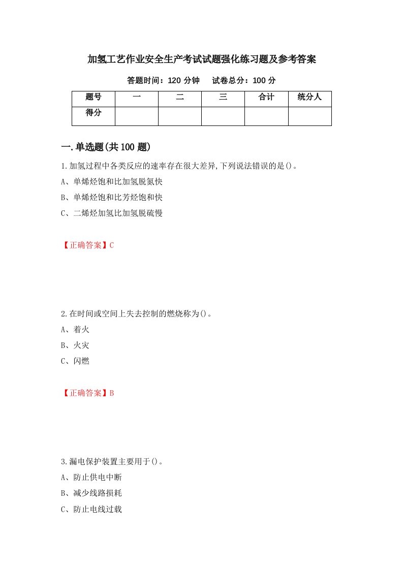 加氢工艺作业安全生产考试试题强化练习题及参考答案72