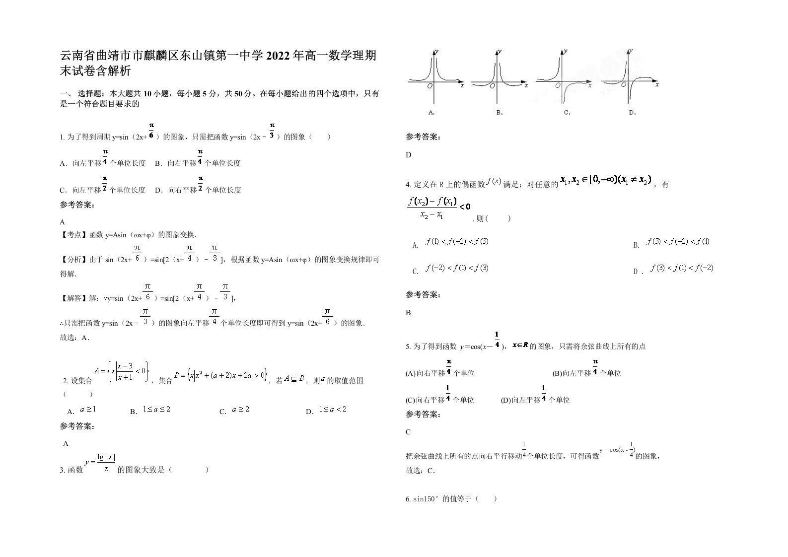 云南省曲靖市市麒麟区东山镇第一中学2022年高一数学理期末试卷含解析