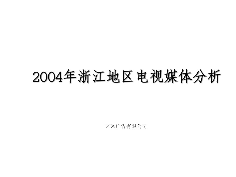 [精选]某某年浙江地区电视媒体分析