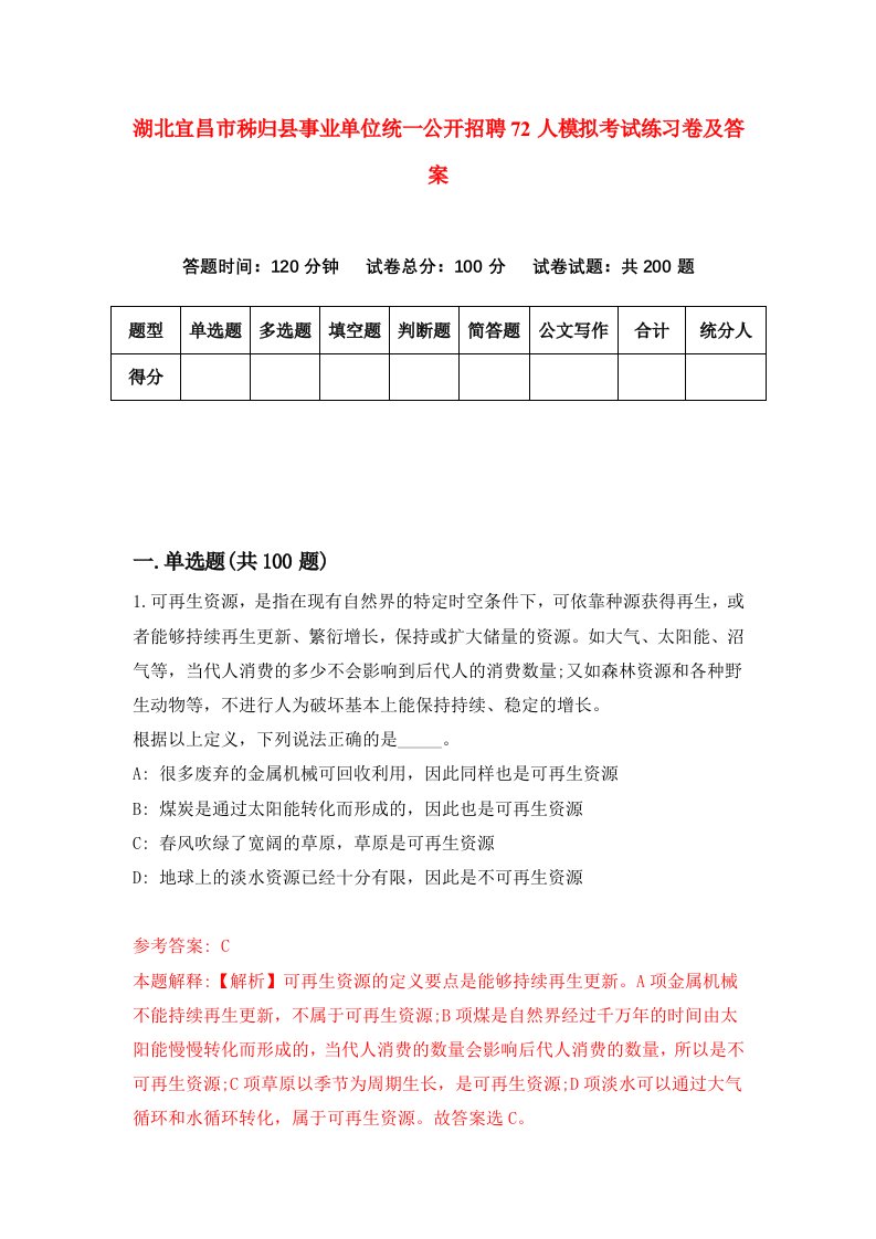 湖北宜昌市秭归县事业单位统一公开招聘72人模拟考试练习卷及答案第1套