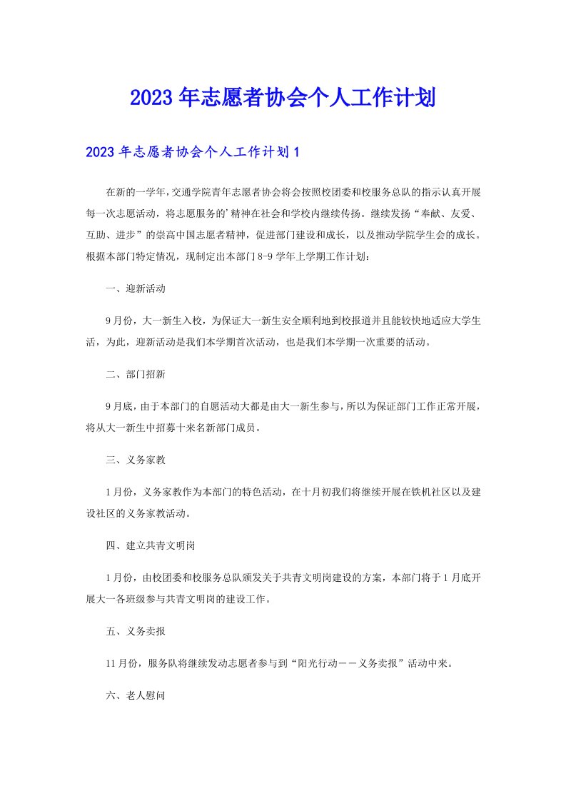 2023年志愿者协会个人工作计划