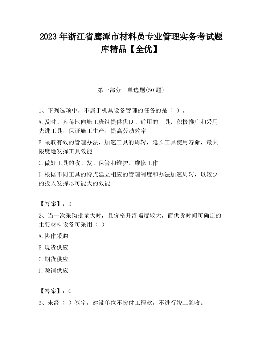 2023年浙江省鹰潭市材料员专业管理实务考试题库精品【全优】