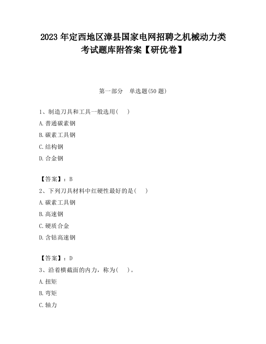 2023年定西地区漳县国家电网招聘之机械动力类考试题库附答案【研优卷】