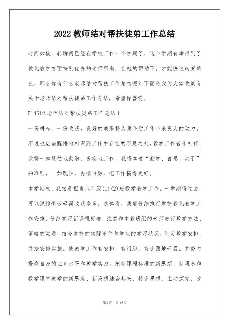 2022教师结对帮扶徒弟工作总结