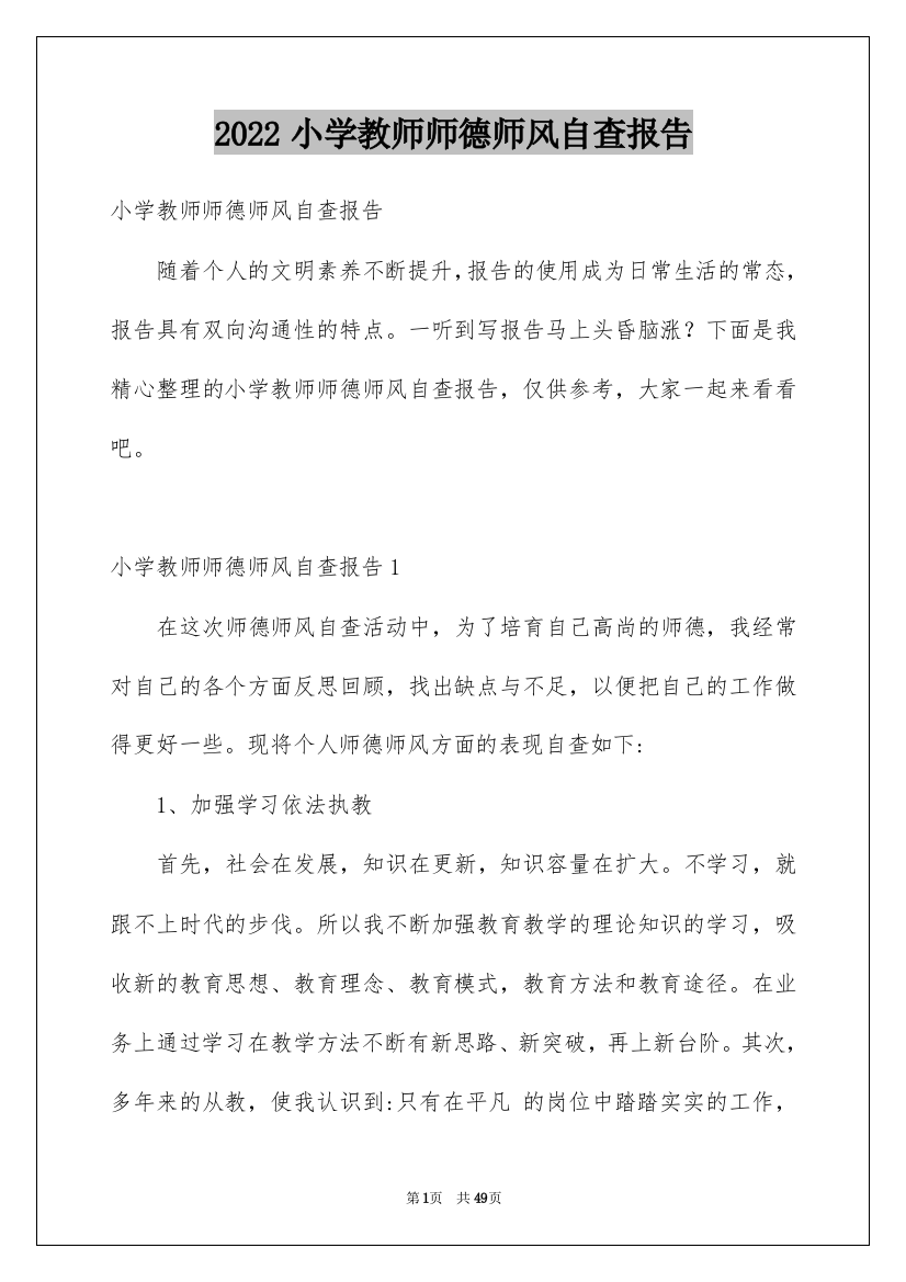 2022小学教师师德师风自查报告