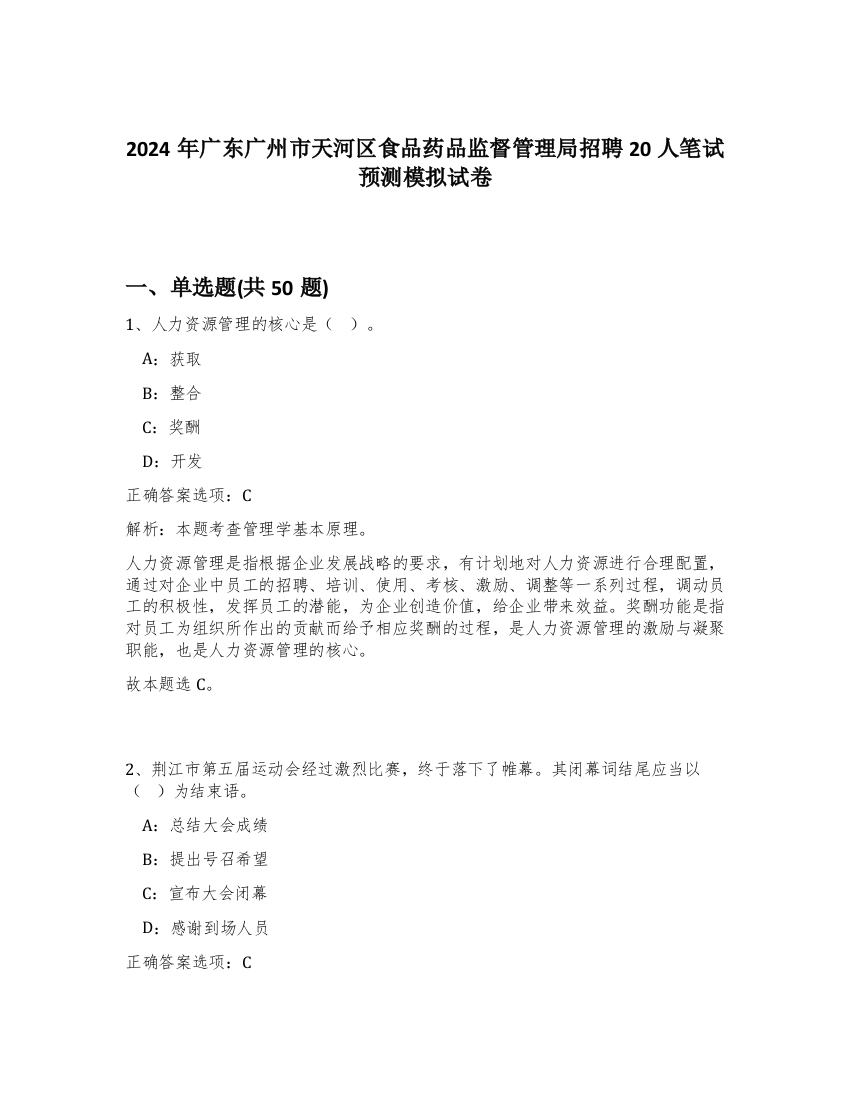 2024年广东广州市天河区食品药品监督管理局招聘20人笔试预测模拟试卷-5