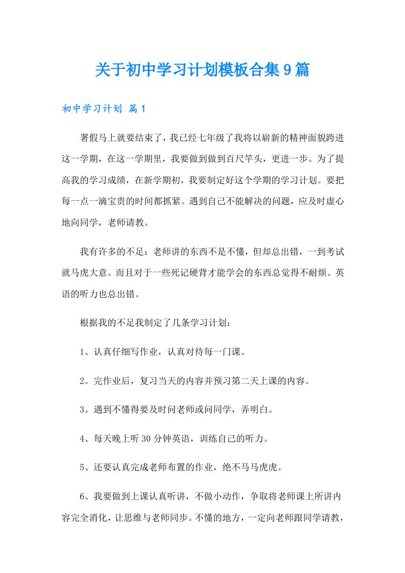 关于初中学习计划模板合集9篇