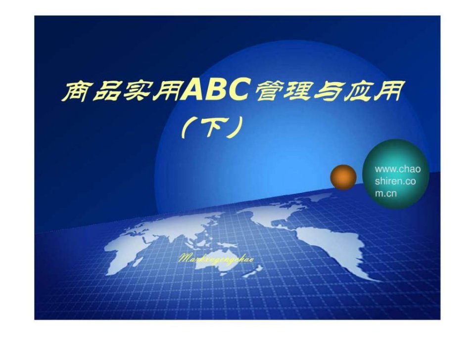 商品ABC管理与应用(下)