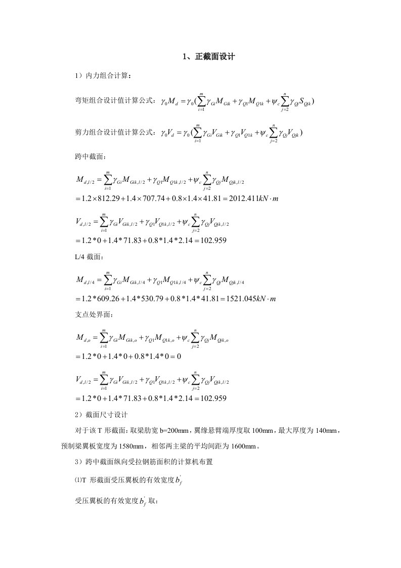 T型梁结构设计课程设计