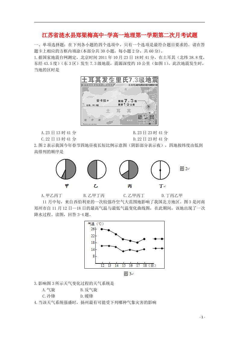 江苏省涟水县学高一地理第一学期第二次月考试题