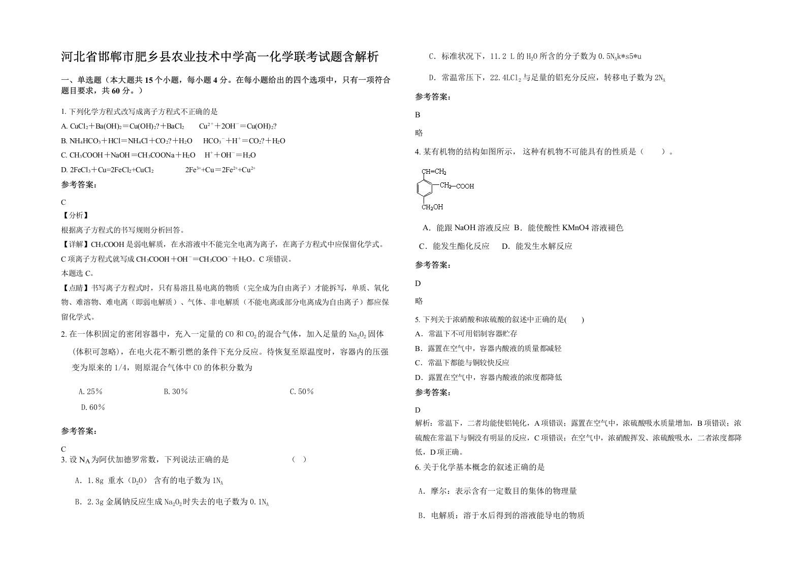 河北省邯郸市肥乡县农业技术中学高一化学联考试题含解析