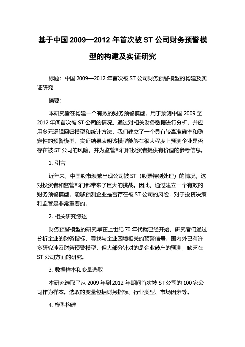 基于中国2009—2012年首次被ST公司财务预警模型的构建及实证研究