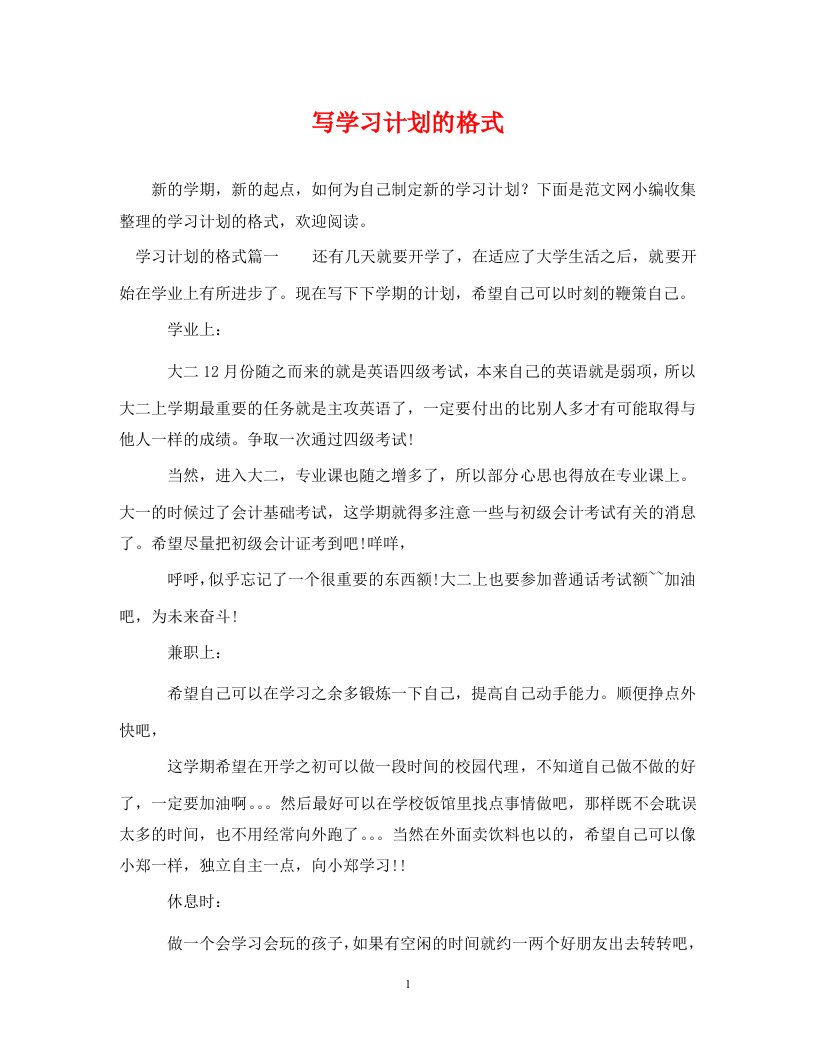 精编写学习计划的格式