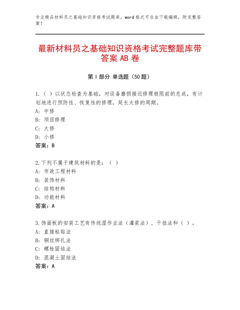 最新材料员之基础知识资格考试完整题库带答案AB卷