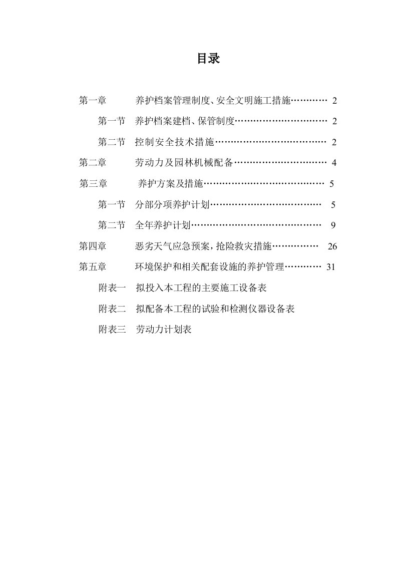 绿化养护管理技术方案