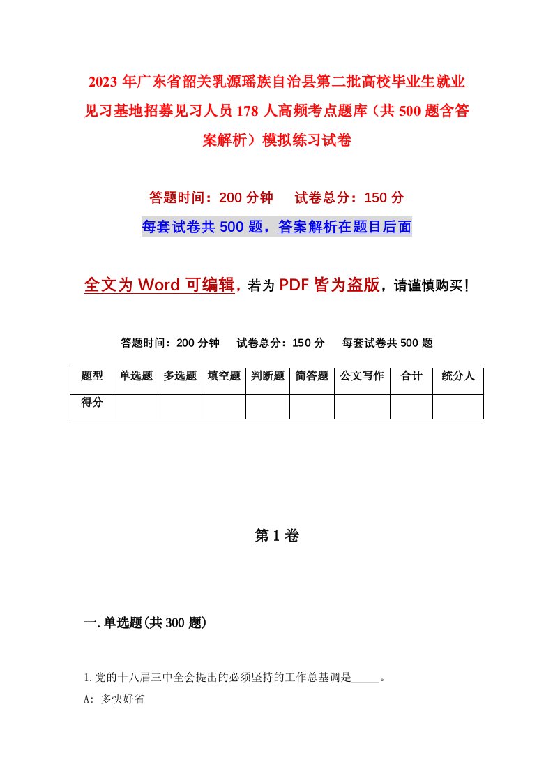 2023年广东省韶关乳源瑶族自治县第二批高校毕业生就业见习基地招募见习人员178人高频考点题库共500题含答案解析模拟练习试卷