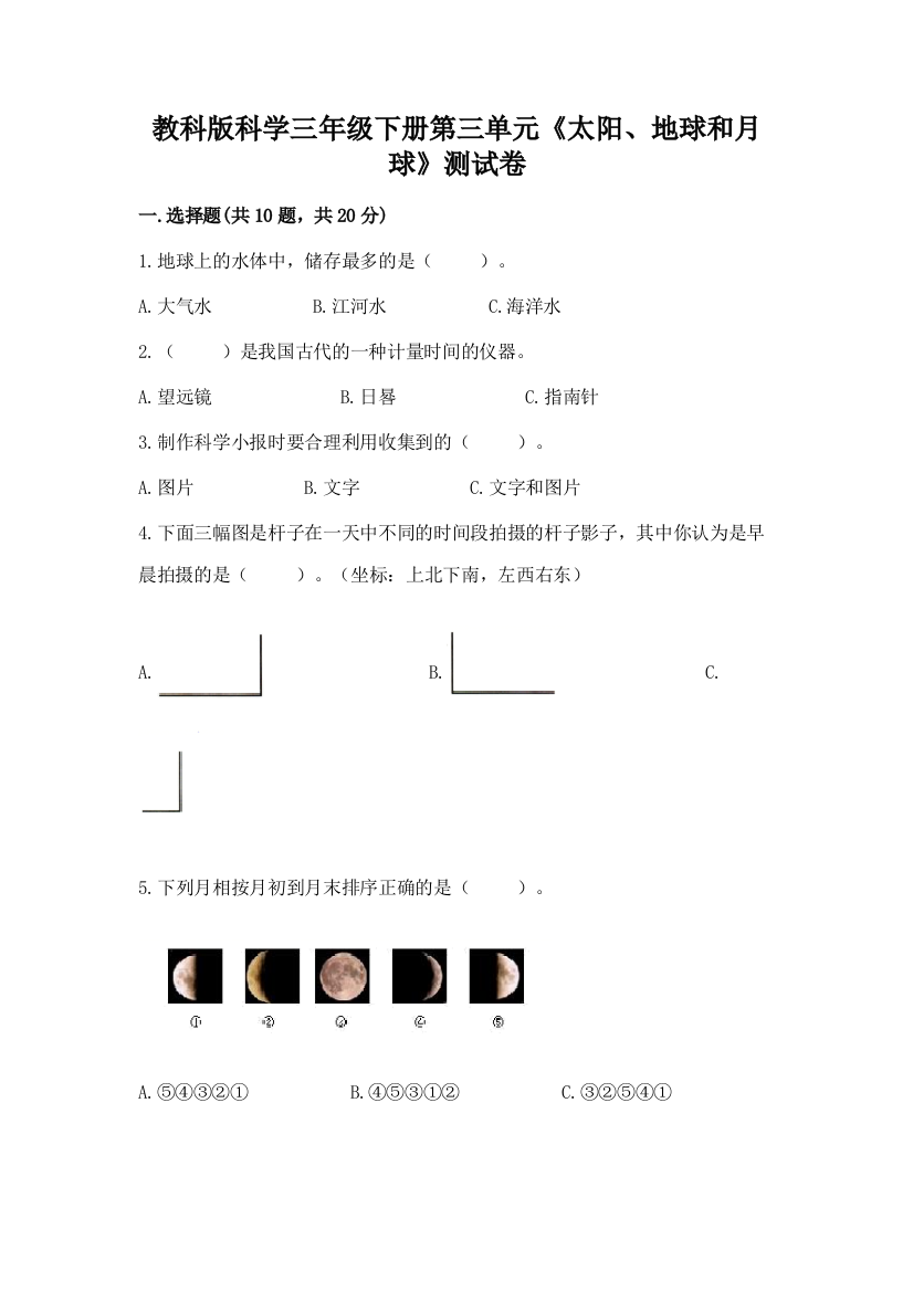 教科版科学三年级下册第三单元《太阳、地球和月球》测试卷含答案【实用】