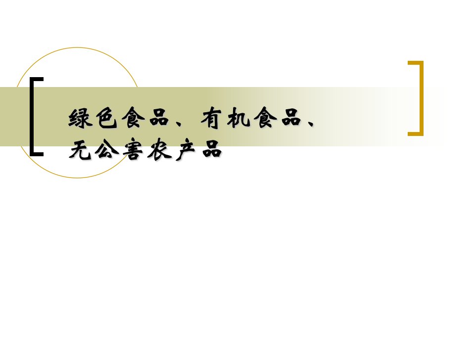 无公害农产品、绿色食品及有机食品的区别