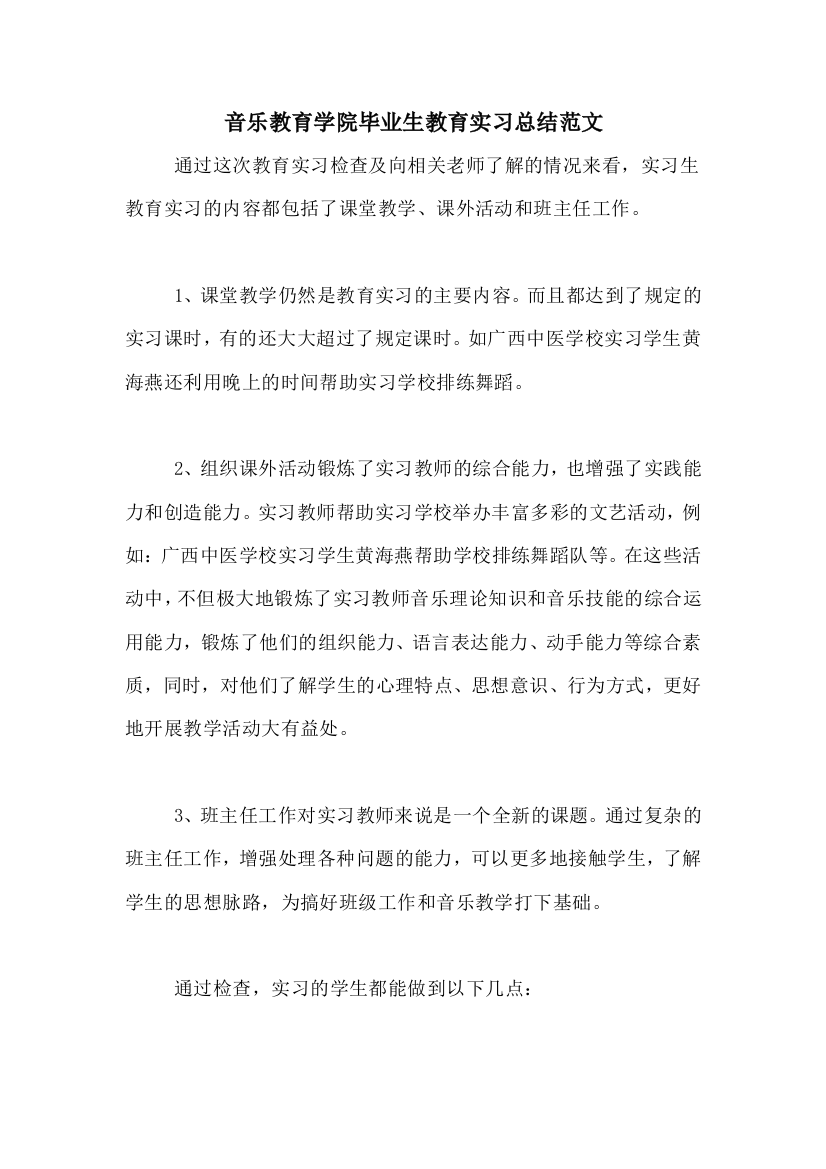 音乐教育学院毕业生教育实习总结范文