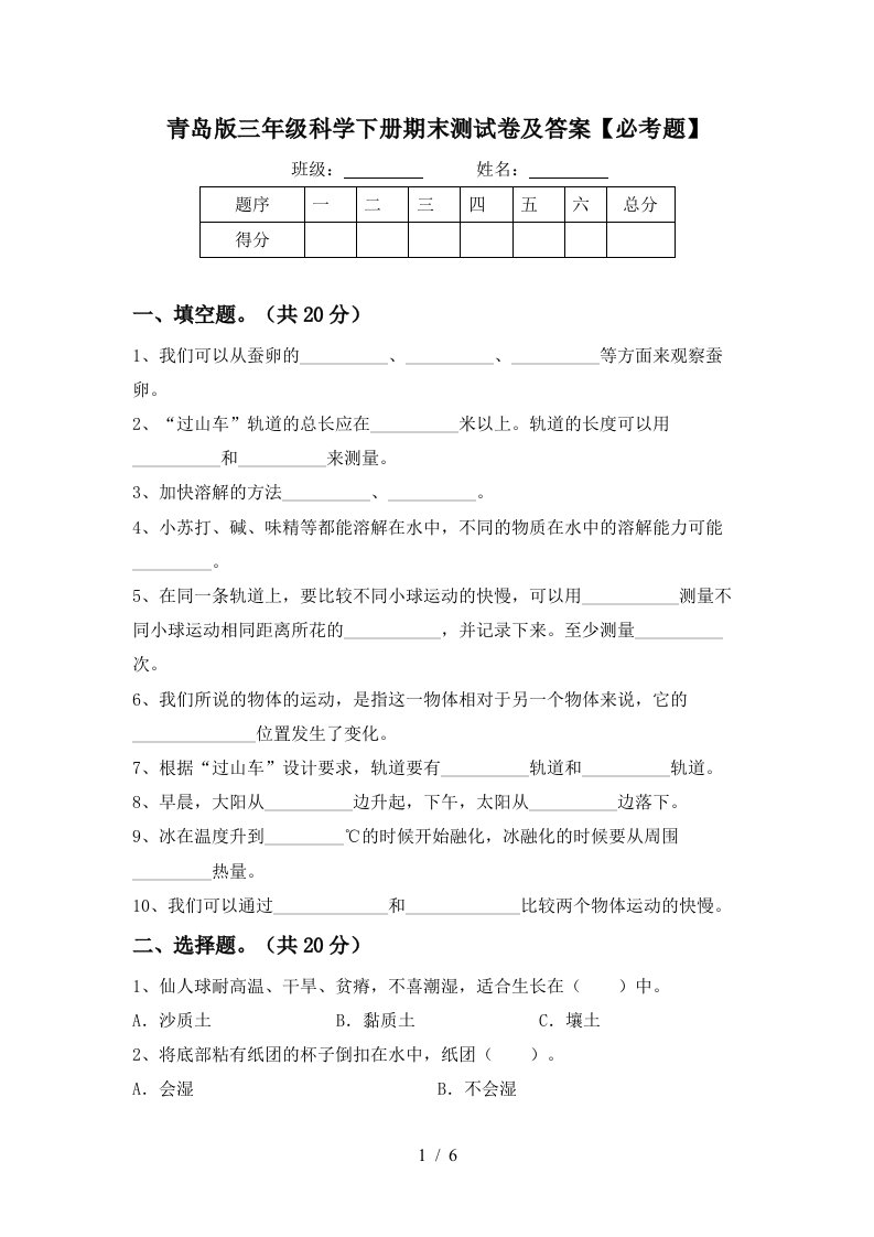 青岛版三年级科学下册期末测试卷及答案必考题