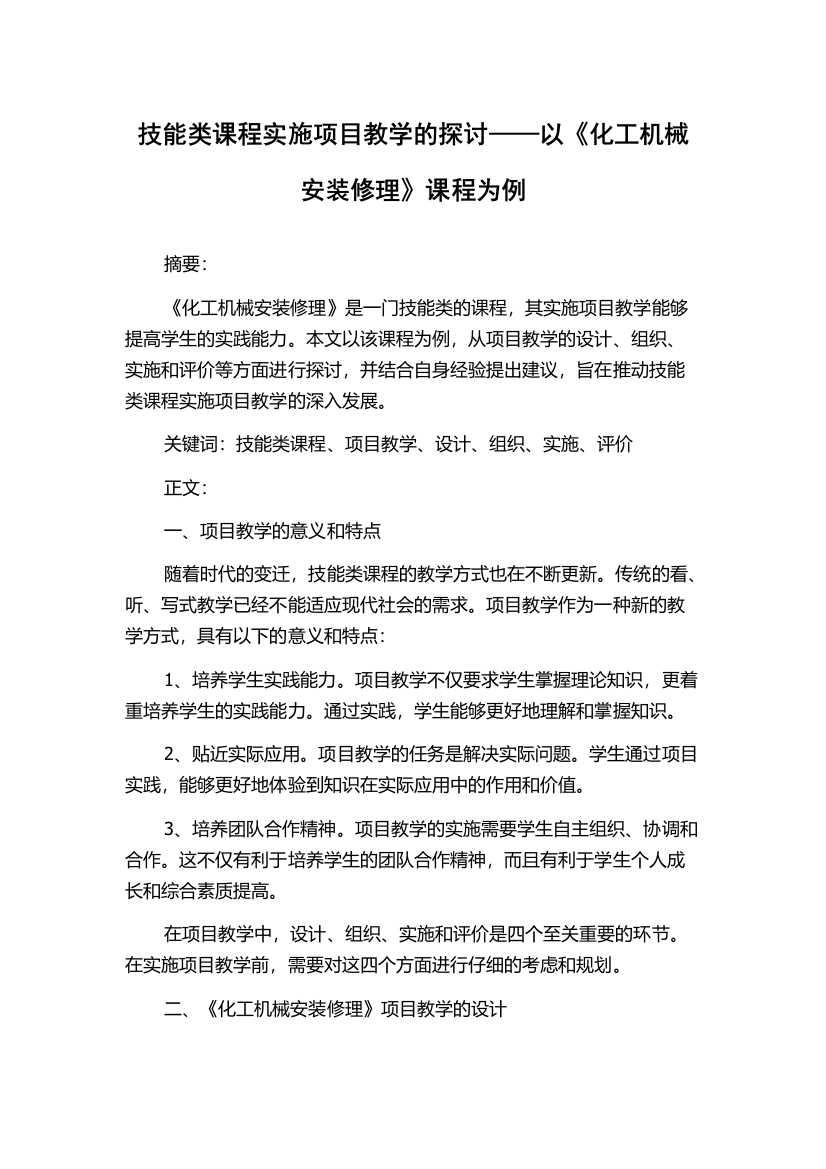 技能类课程实施项目教学的探讨——以《化工机械安装修理》课程为例