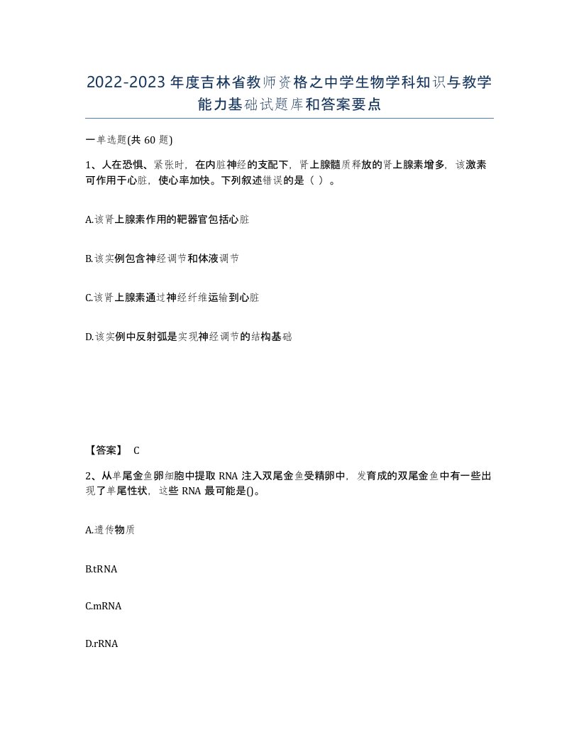 2022-2023年度吉林省教师资格之中学生物学科知识与教学能力基础试题库和答案要点