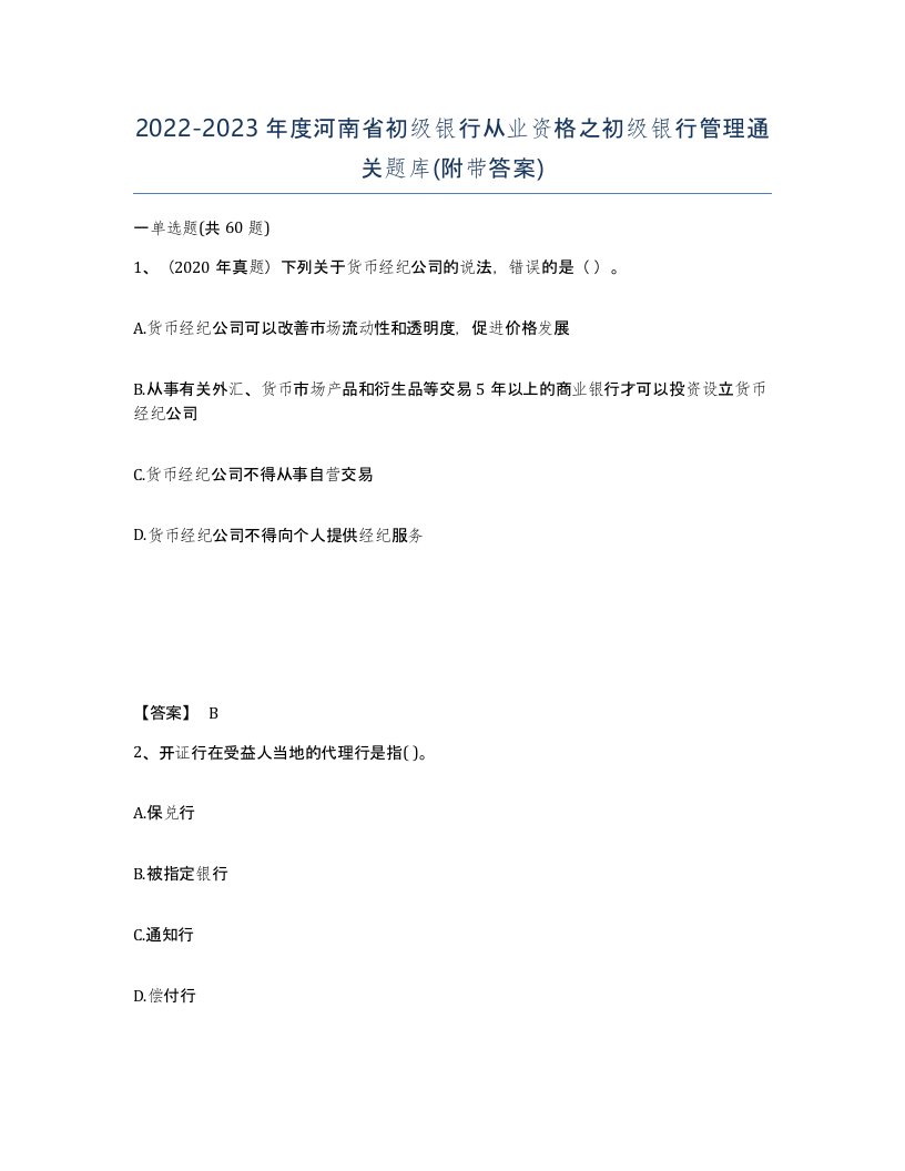 2022-2023年度河南省初级银行从业资格之初级银行管理通关题库附带答案