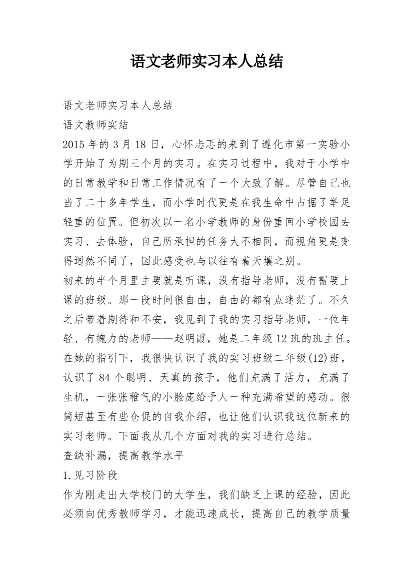 语文老师实习本人总结