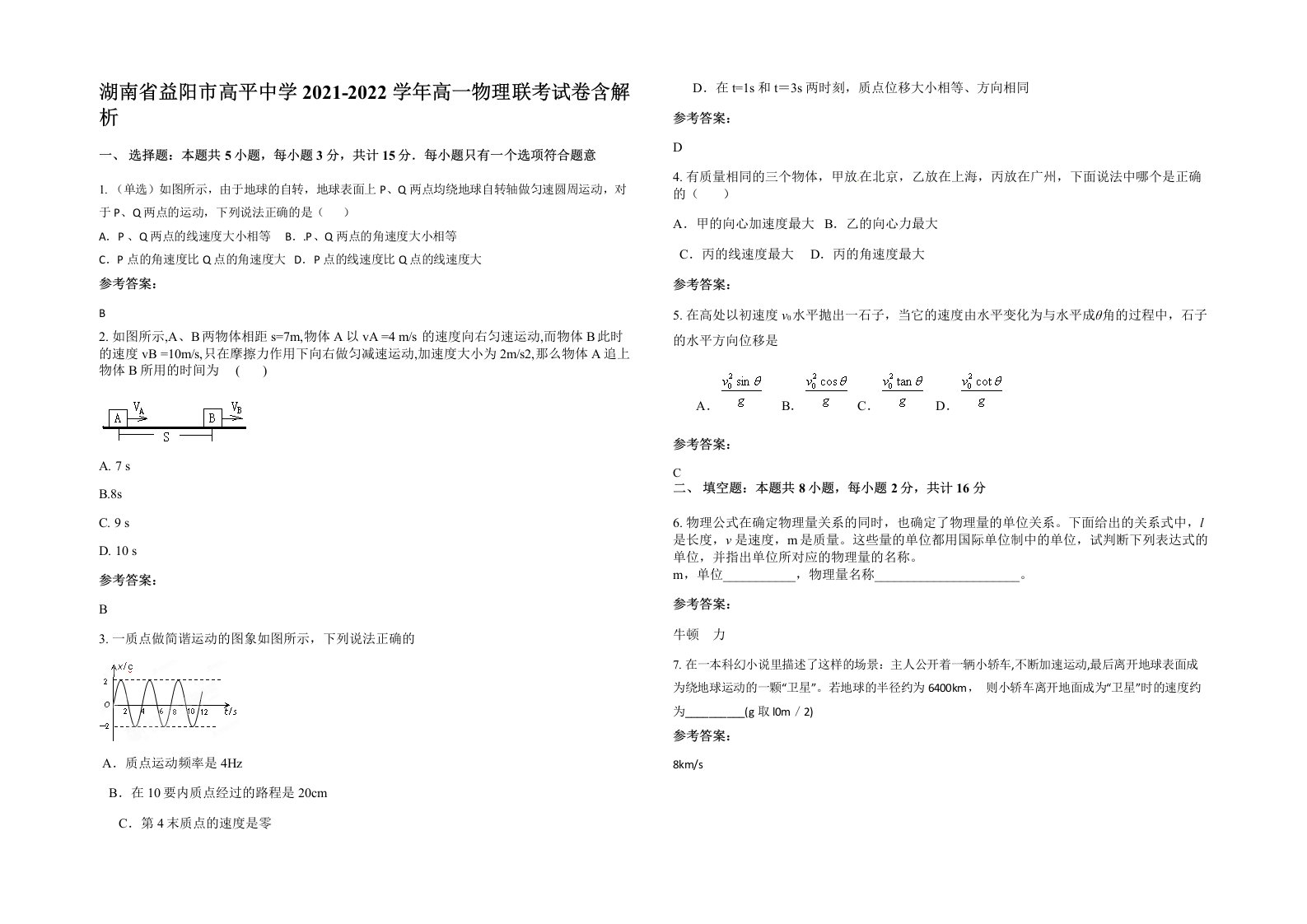 湖南省益阳市高平中学2021-2022学年高一物理联考试卷含解析