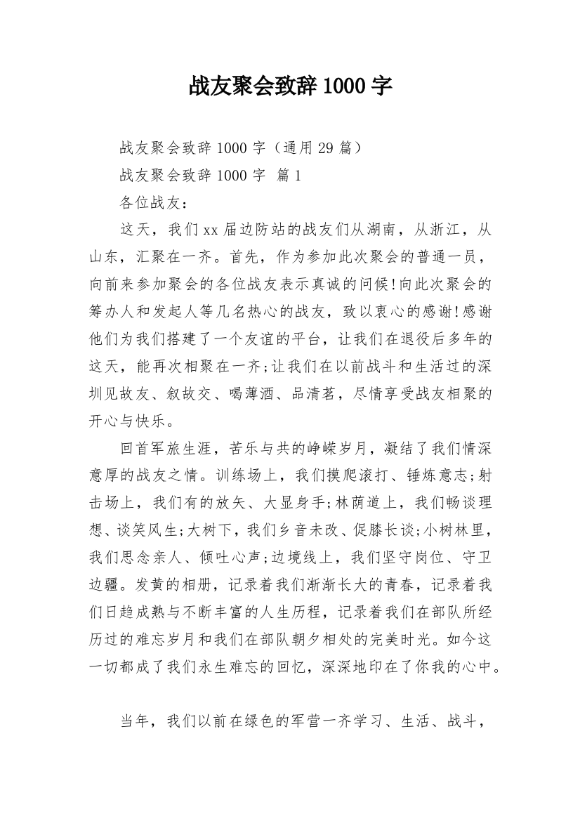 战友聚会致辞1000字