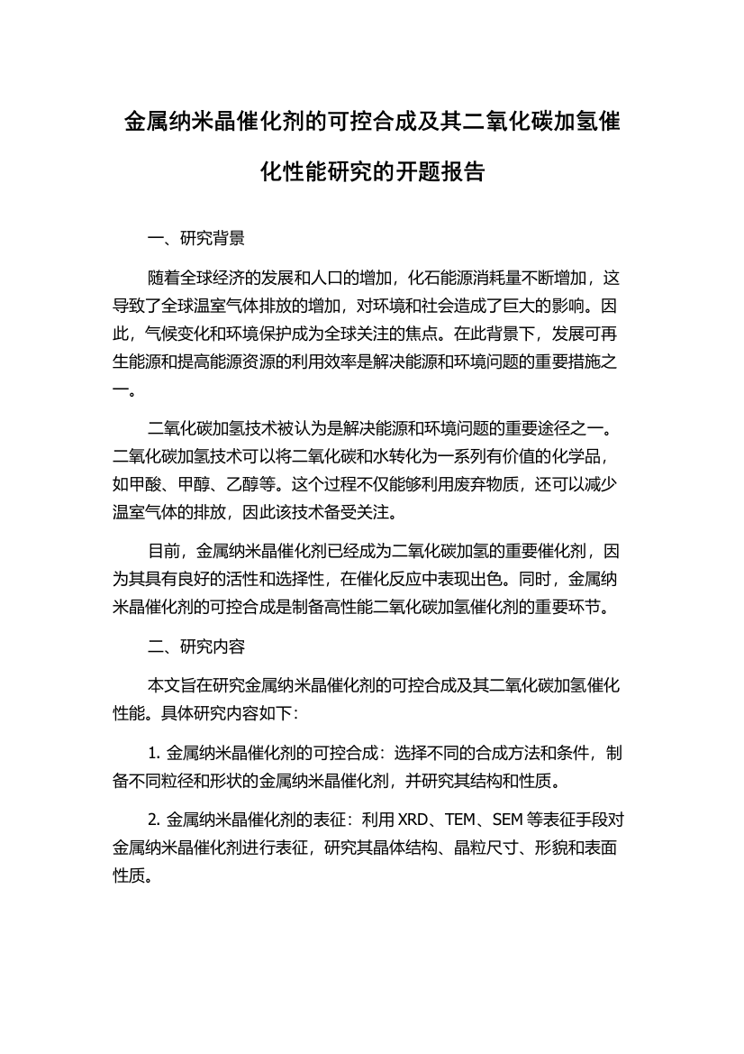 金属纳米晶催化剂的可控合成及其二氧化碳加氢催化性能研究的开题报告