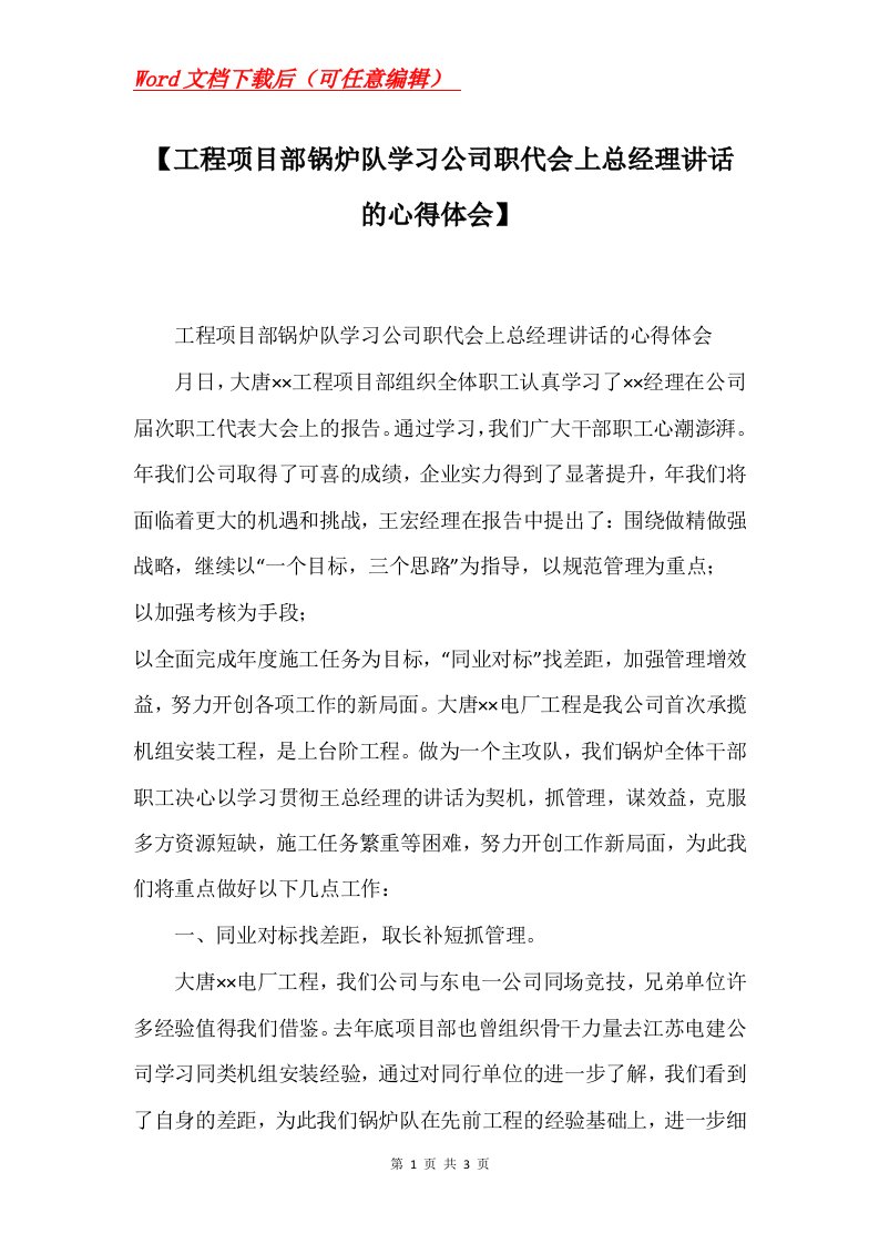 工程项目部锅炉队学习公司职代会上总经理讲话的心得体会