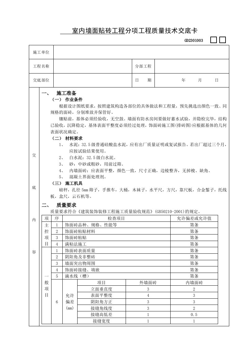 室内墙面贴砖工程分项工程质量技术交底