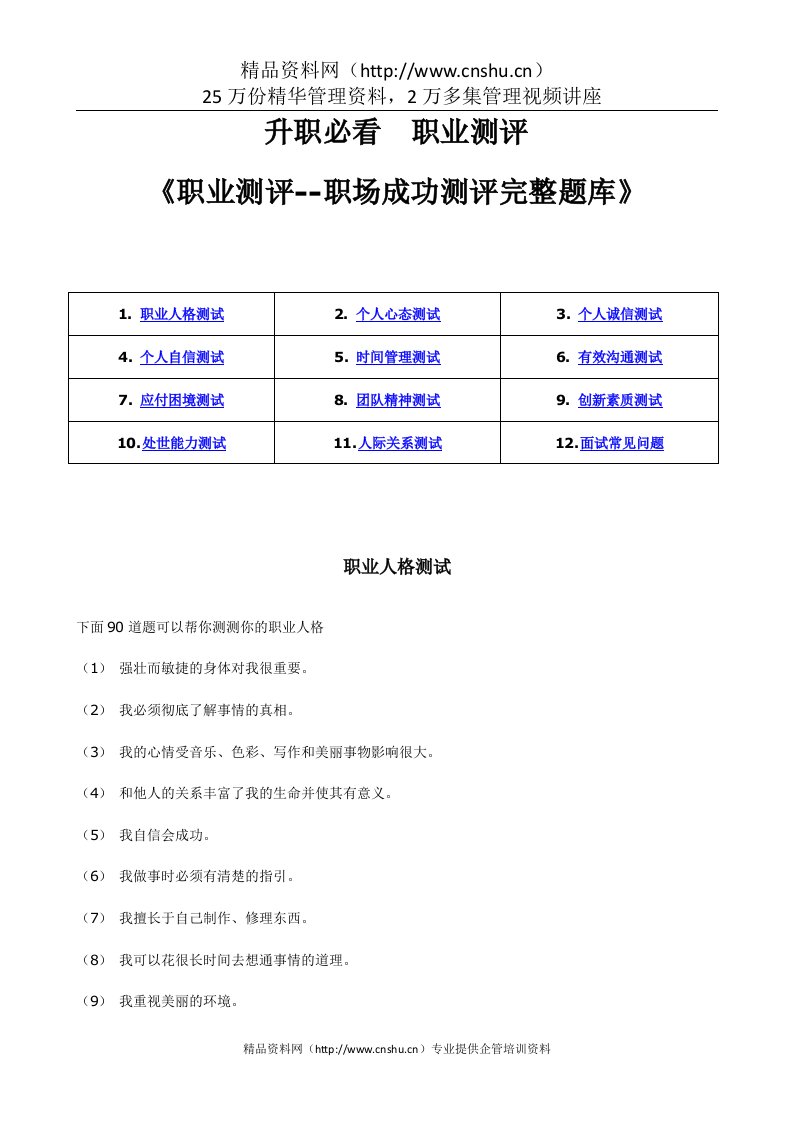 《职业测评--职场成功测评完整题库》(DOC_48页)