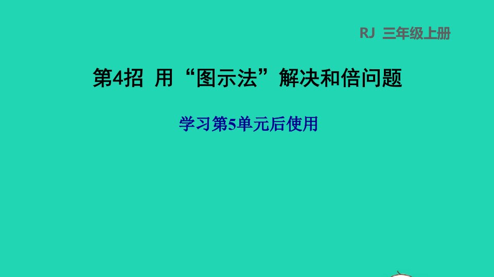 2021三年级数学上册第5单元倍的认识第4招用图示法解决和倍问题课件新人教版