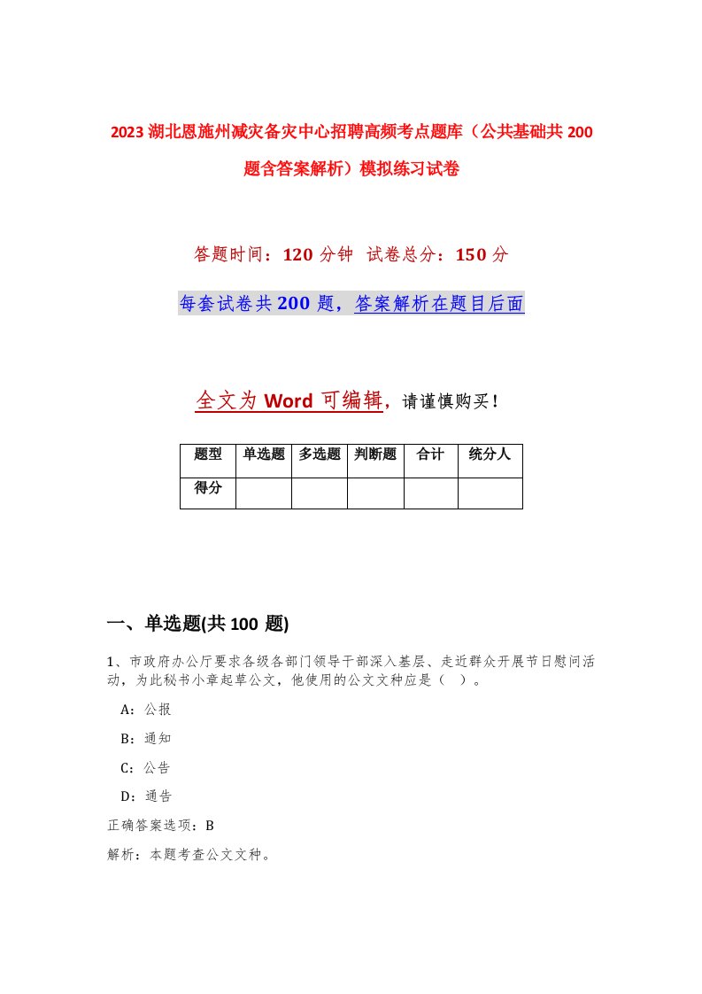 2023湖北恩施州减灾备灾中心招聘高频考点题库公共基础共200题含答案解析模拟练习试卷