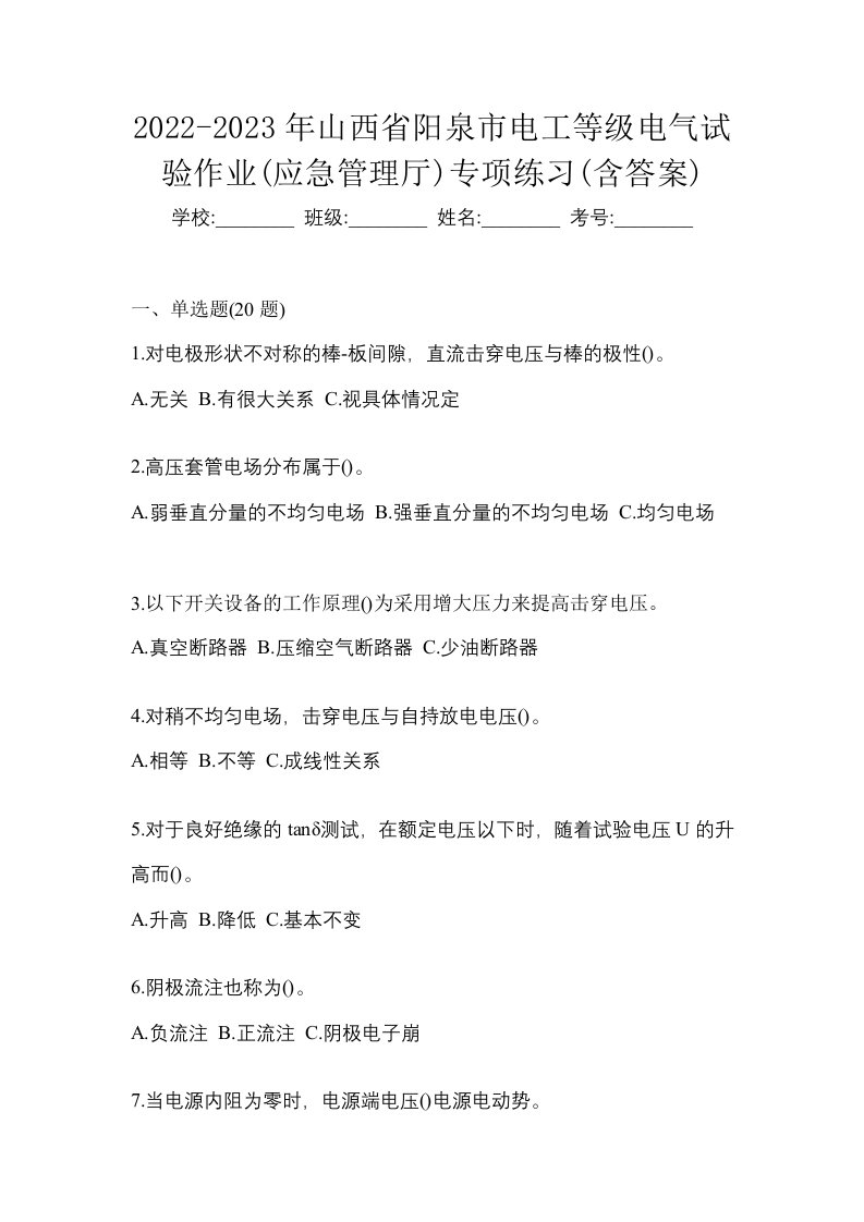 2022-2023年山西省阳泉市电工等级电气试验作业应急管理厅专项练习含答案