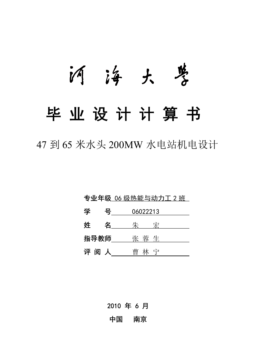 47到65米水头200mw水电站机电设计毕业(设计)论文