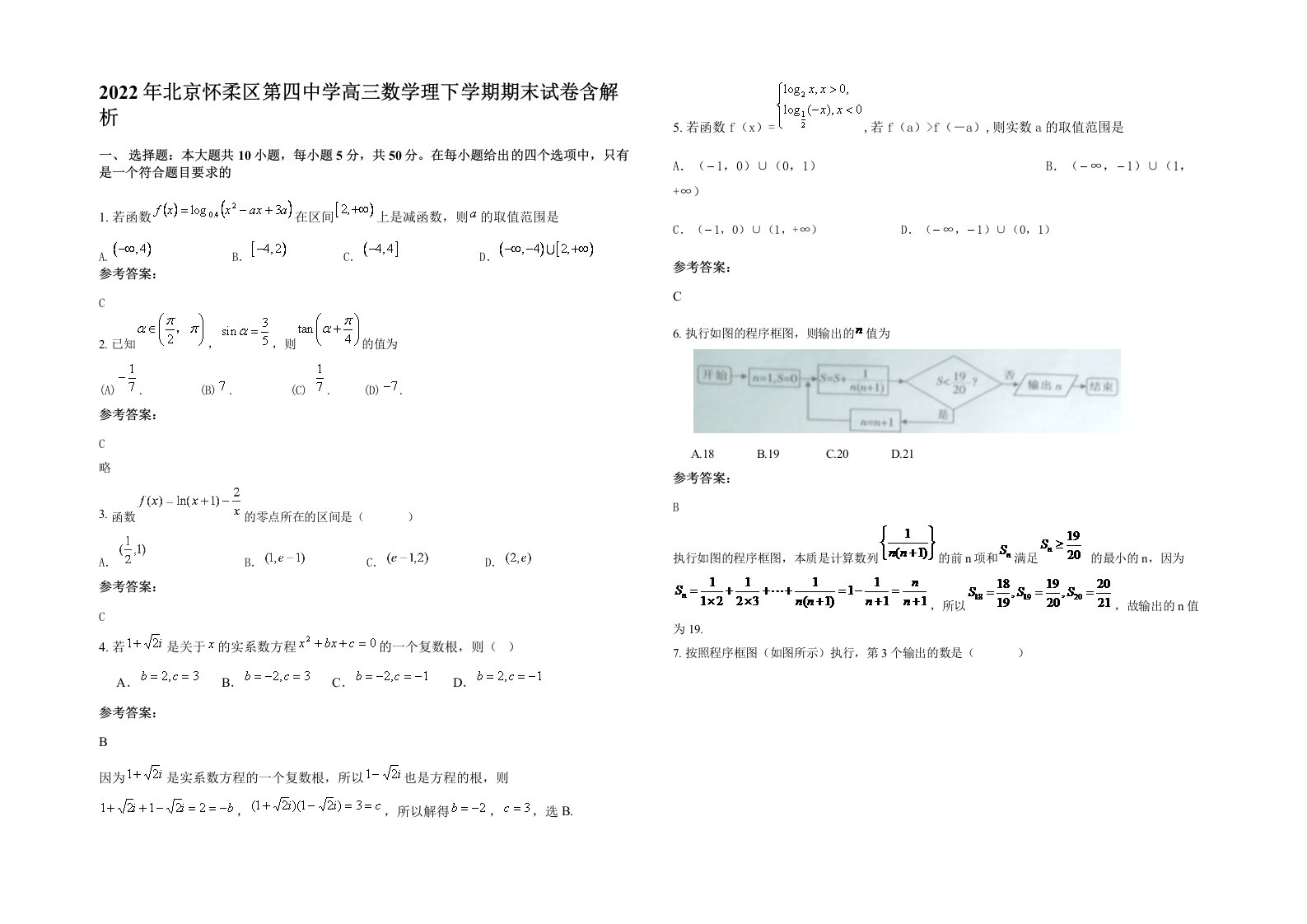 2022年北京怀柔区第四中学高三数学理下学期期末试卷含解析