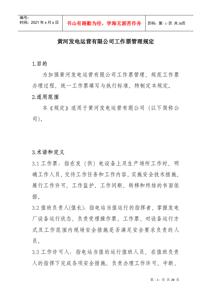 某发电公司工作票管理制度